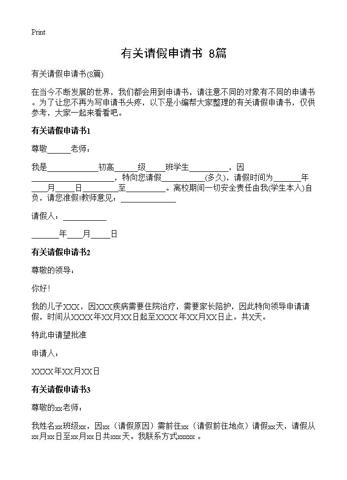 有关请假申请书8篇