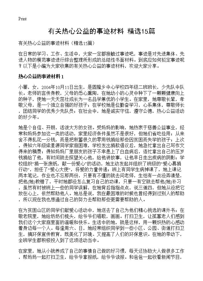 有关热心公益的事迹材料15篇