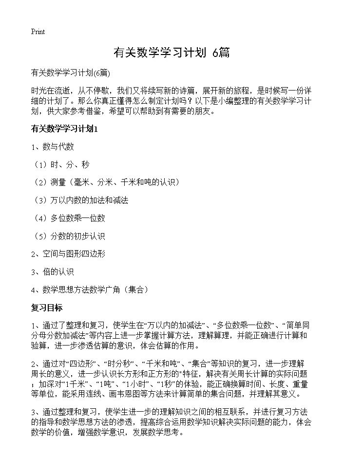 有关数学学习计划6篇