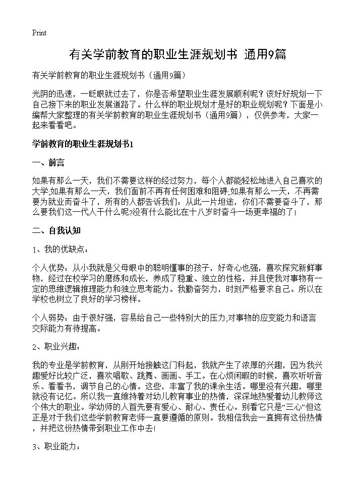 有关学前教育的职业生涯规划书9篇