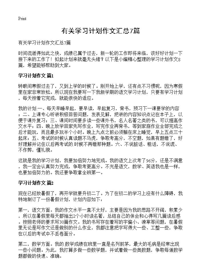 有关学习计划作文汇总7篇