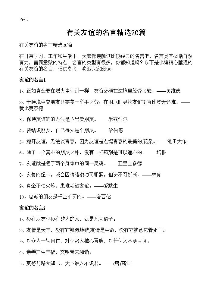 有关友谊的名言精选20篇