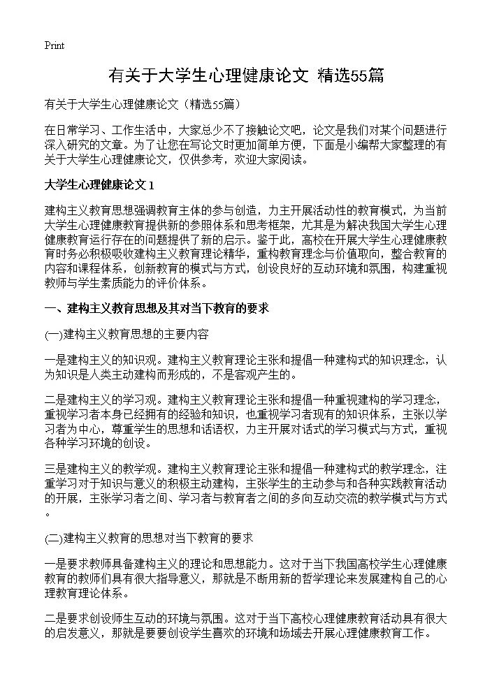 有关于大学生心理健康论文55篇