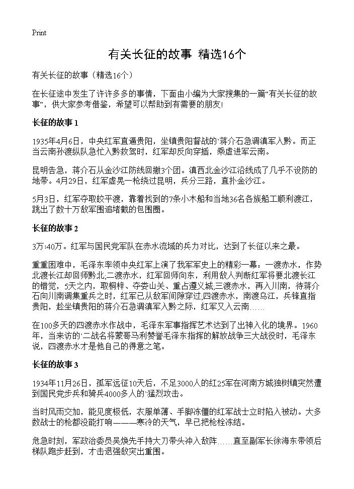 有关长征的故事16篇