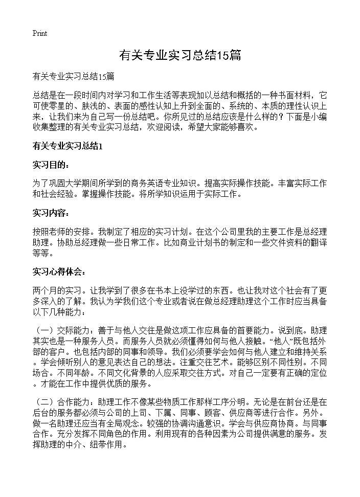 有关专业实习总结15篇