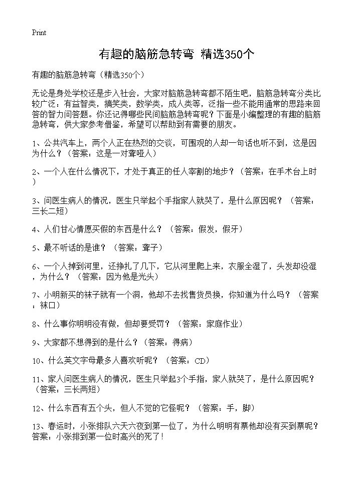 有趣的脑筋急转弯350篇