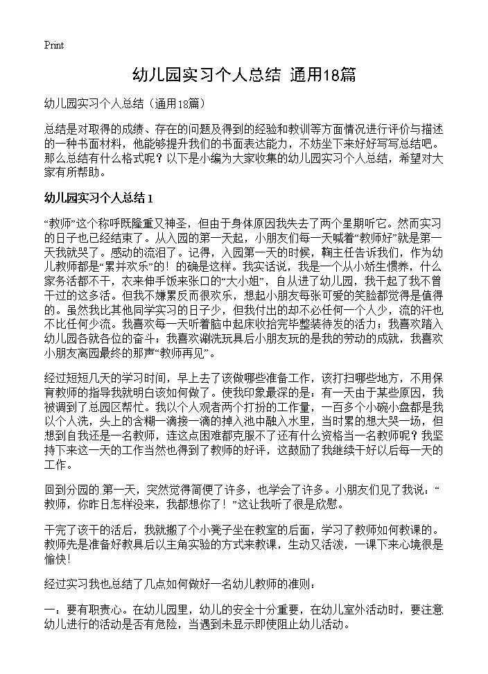 幼儿园实习个人总结18篇