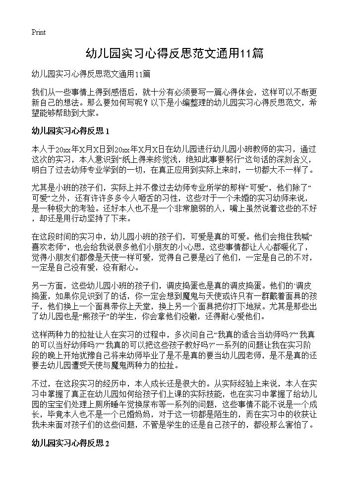 幼儿园实习心得反思范文通用11篇