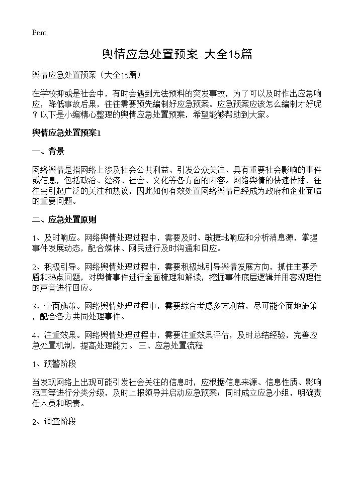 舆情应急处置预案15篇