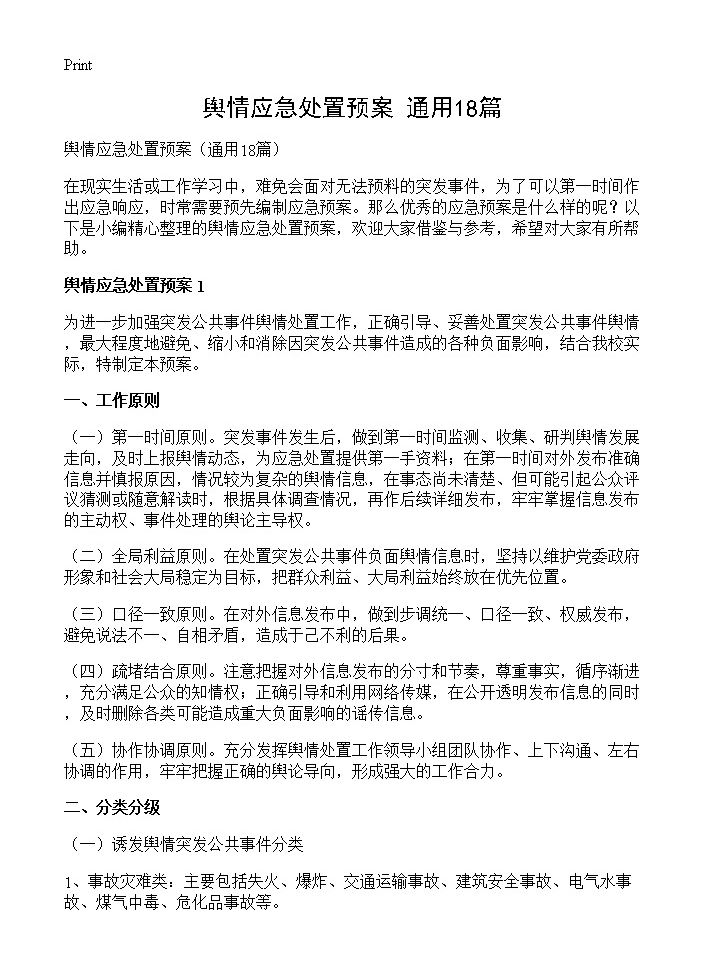 舆情应急处置预案18篇