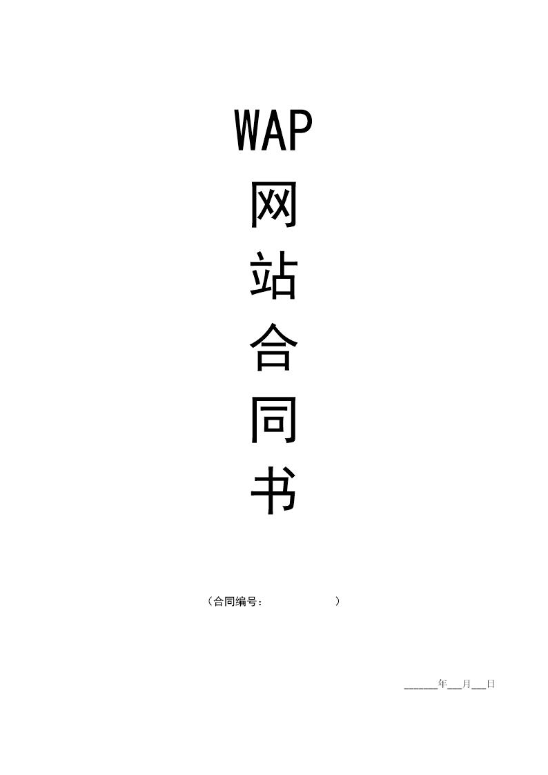 WAP网站建设合同范本-改