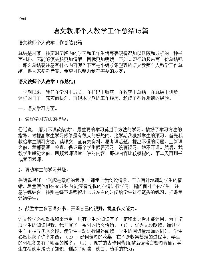 语文教师个人教学工作总结15篇