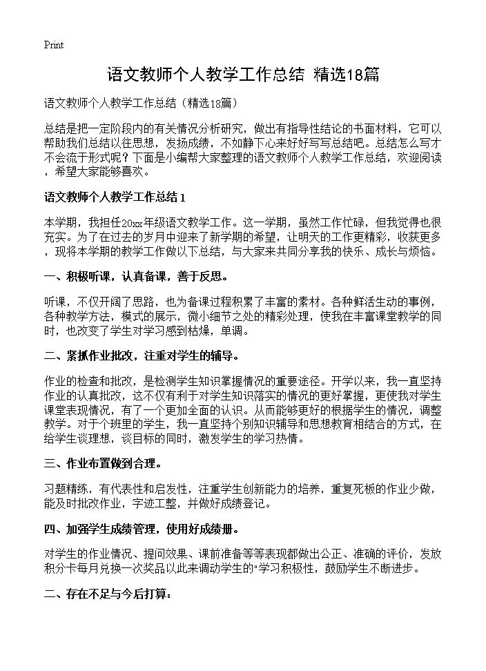 语文教师个人教学工作总结18篇