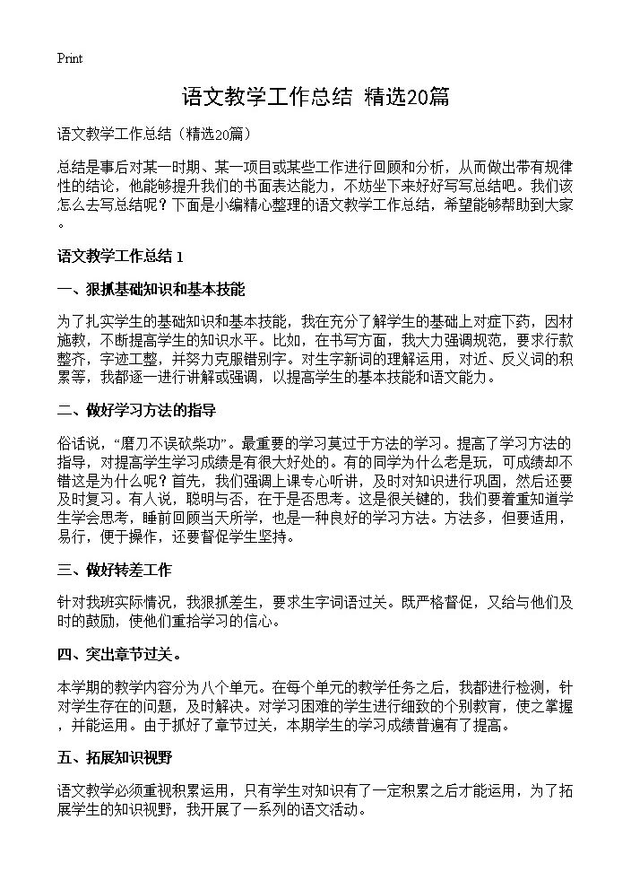 语文教学工作总结20篇