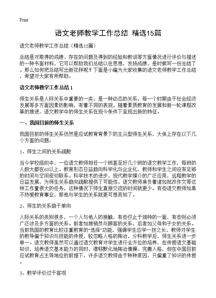 语文老师教学工作总结15篇