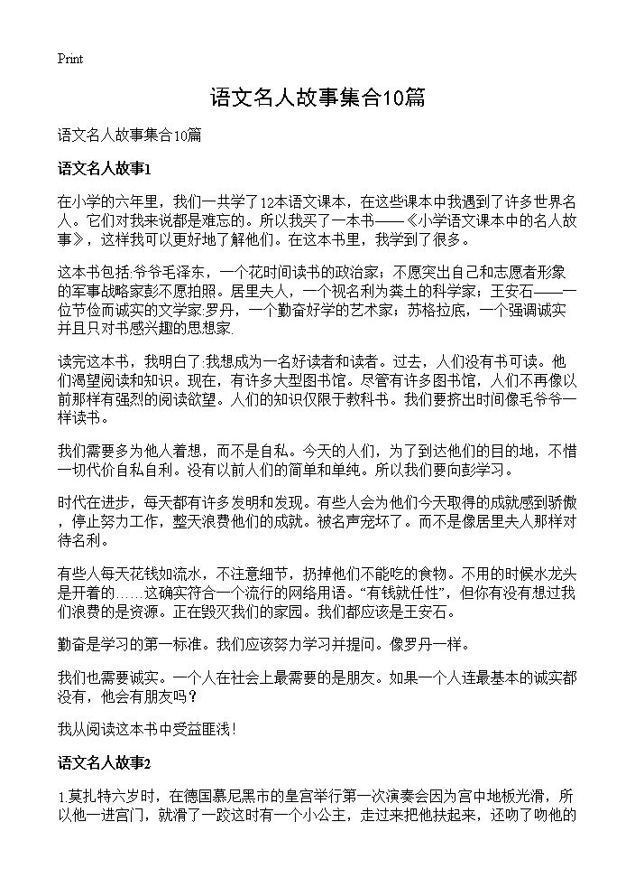 语文名人故事集合10篇