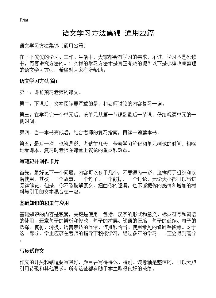 语文学习方法集锦22篇