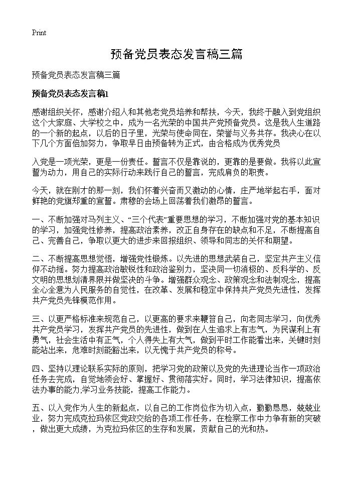 预备党员表态发言稿三篇