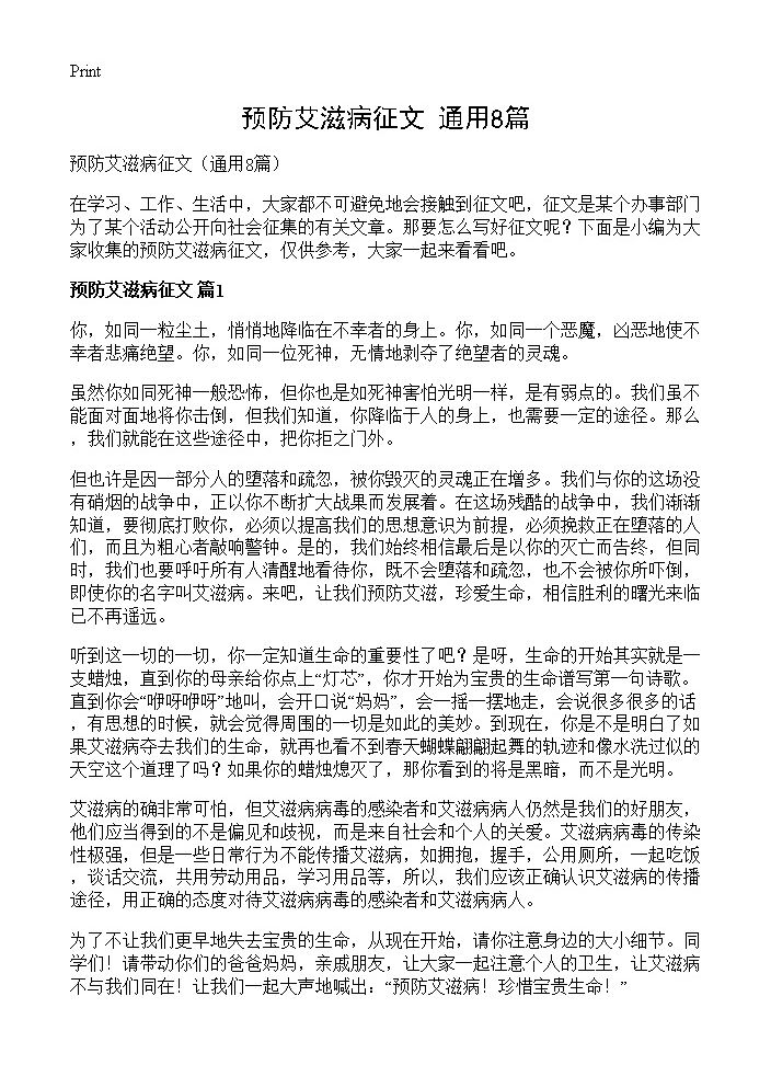 预防艾滋病征文8篇