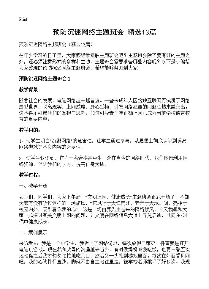 预防沉迷网络主题班会13篇