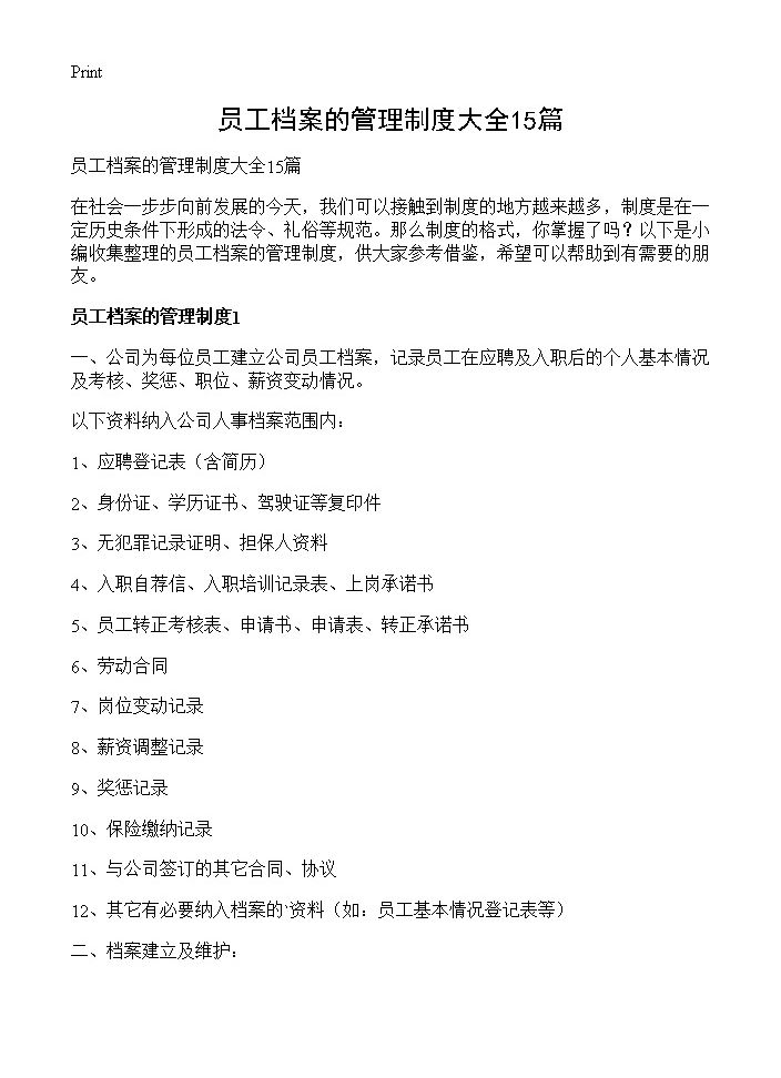 员工档案的管理制度大全15篇