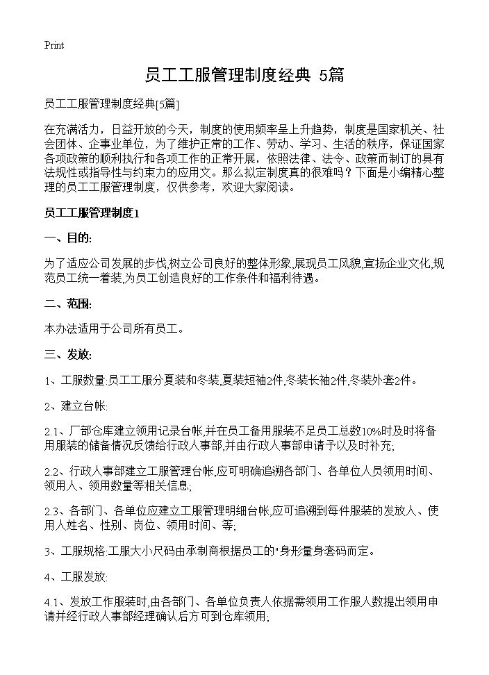 员工工服管理制度经典5篇