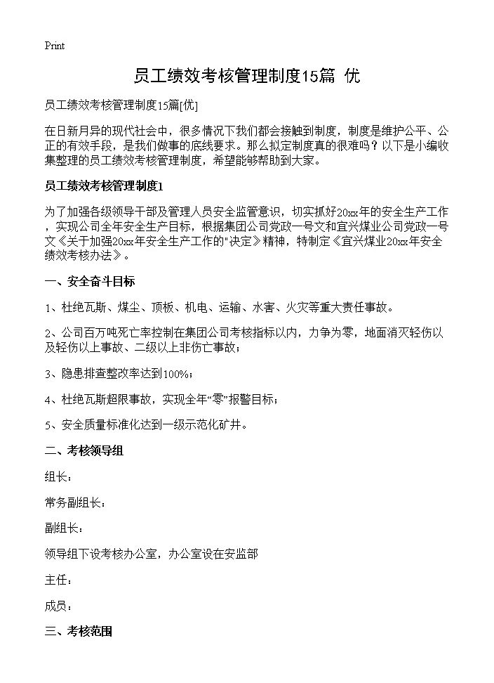 员工绩效考核管理制度15篇