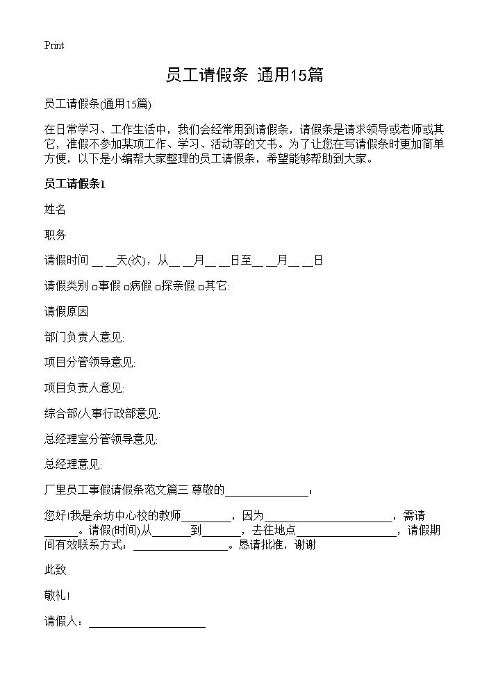 员工请假条15篇