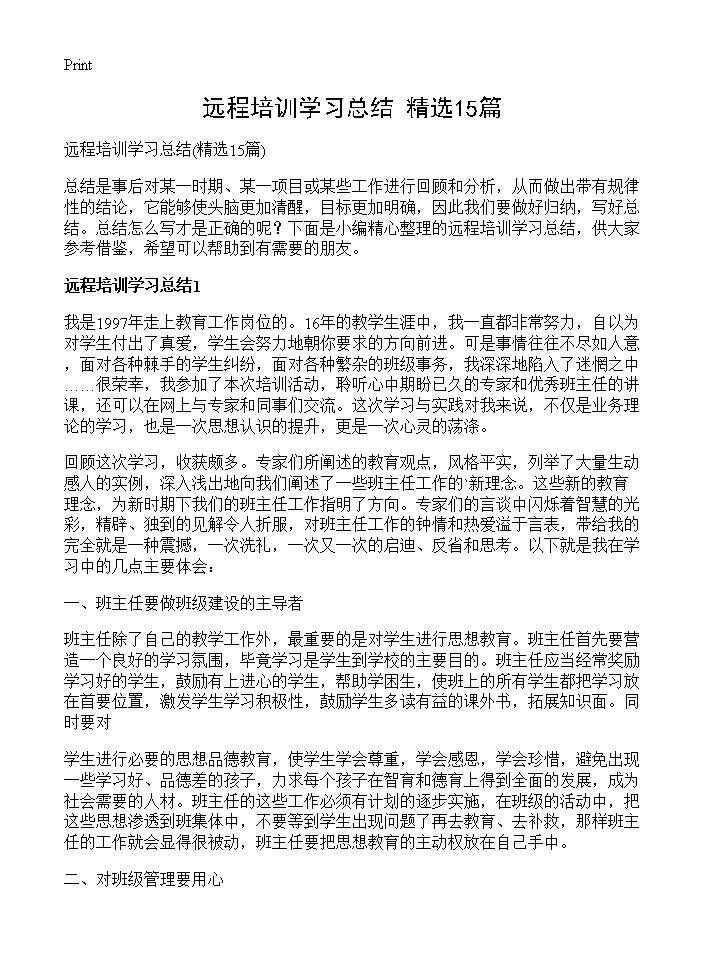 远程培训学习总结15篇