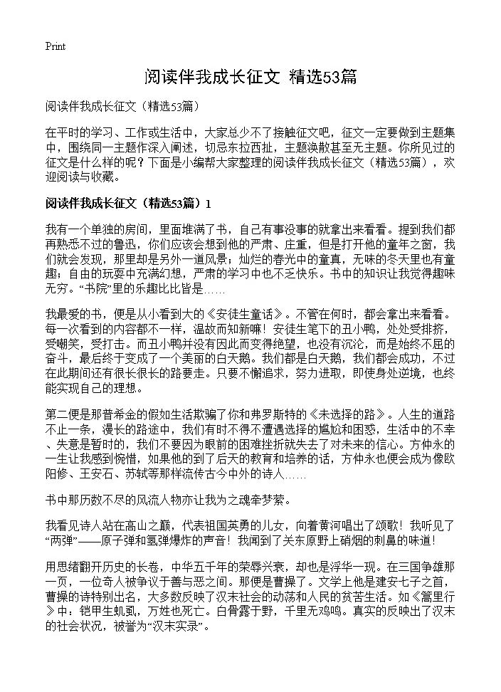 阅读伴我成长征文53篇