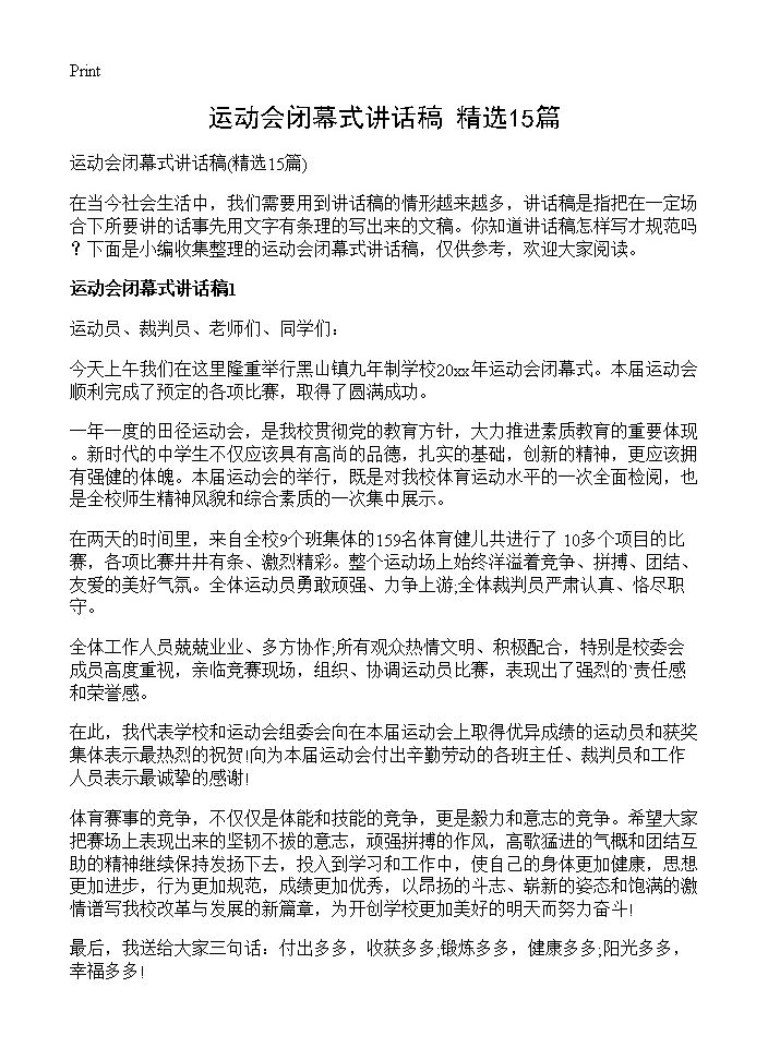 运动会闭幕式讲话稿15篇