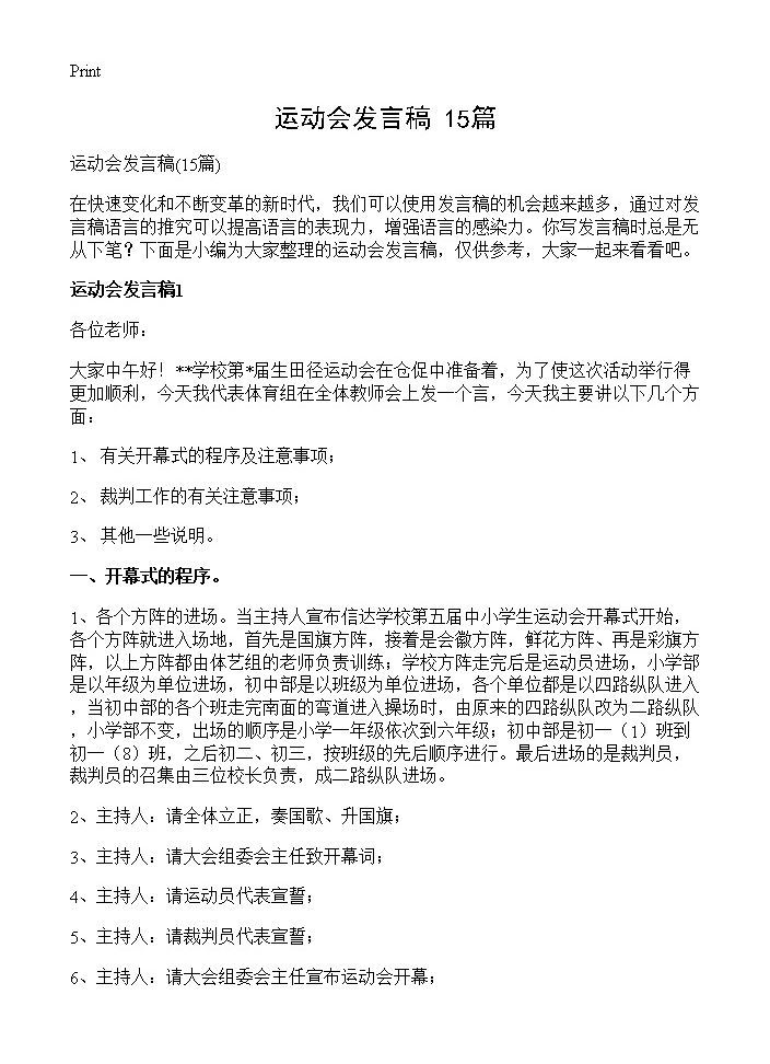 运动会发言稿15篇