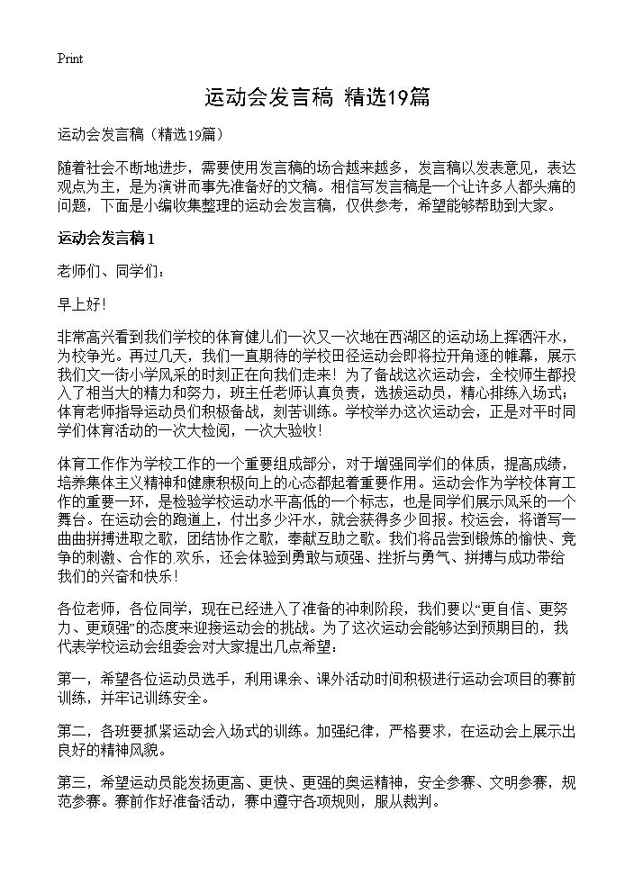 运动会发言稿19篇