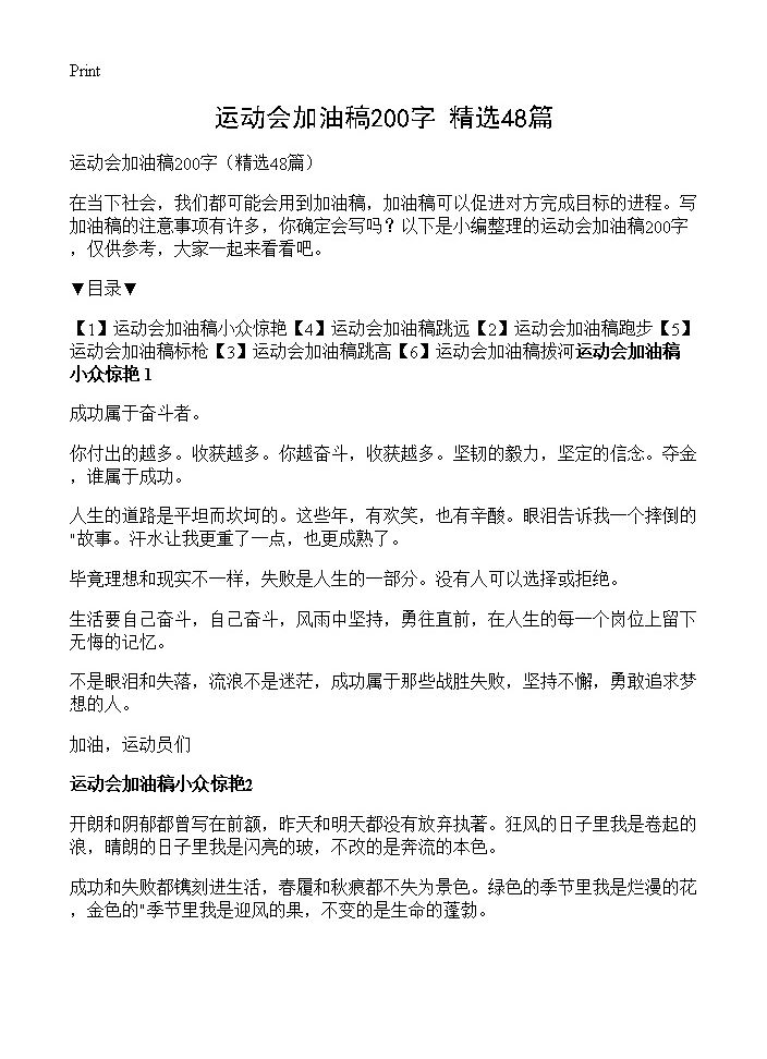 运动会加油稿200字48篇