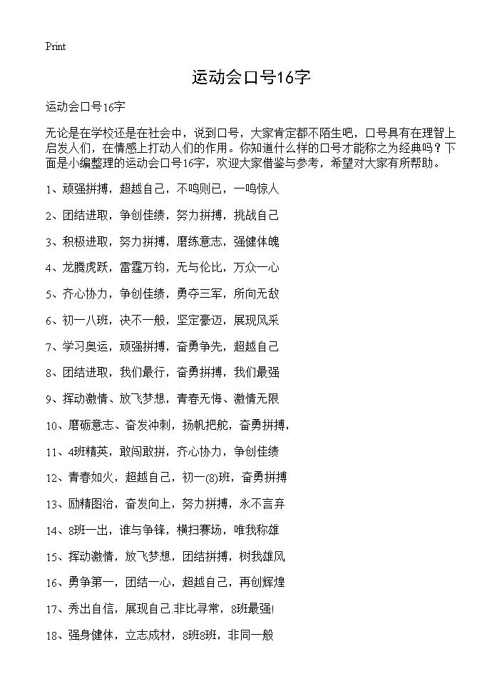 运动会口号16字