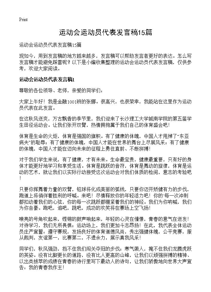 运动会运动员代表发言稿15篇