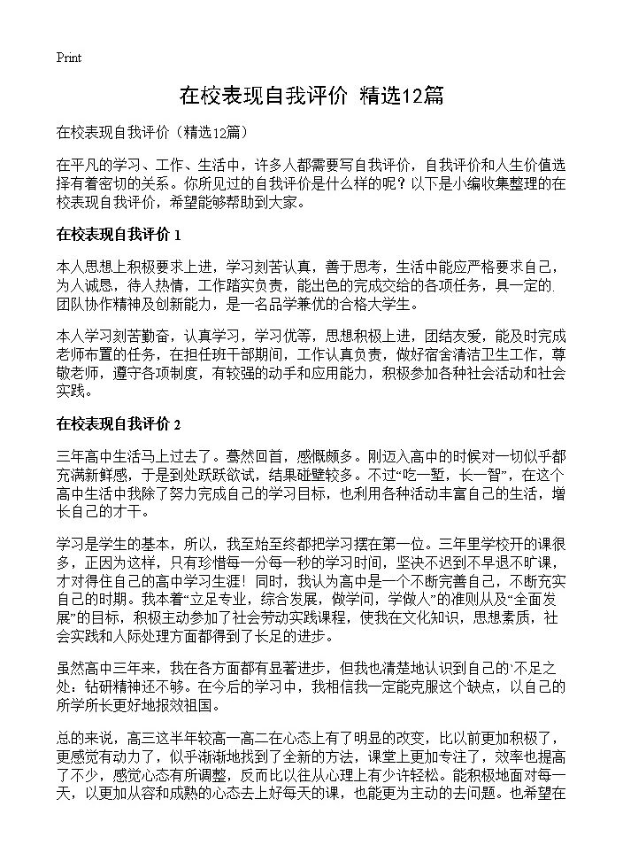 在校表现自我评价12篇