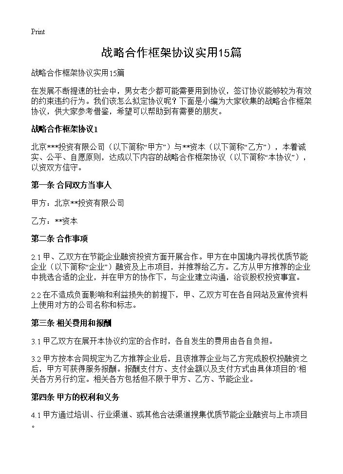 战略合作框架协议实用15篇