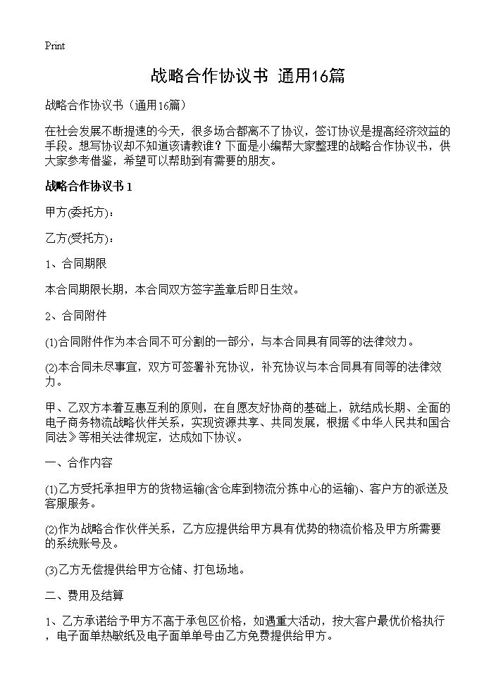 战略合作协议书16篇