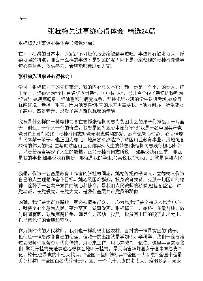 张桂梅先进事迹心得体会24篇