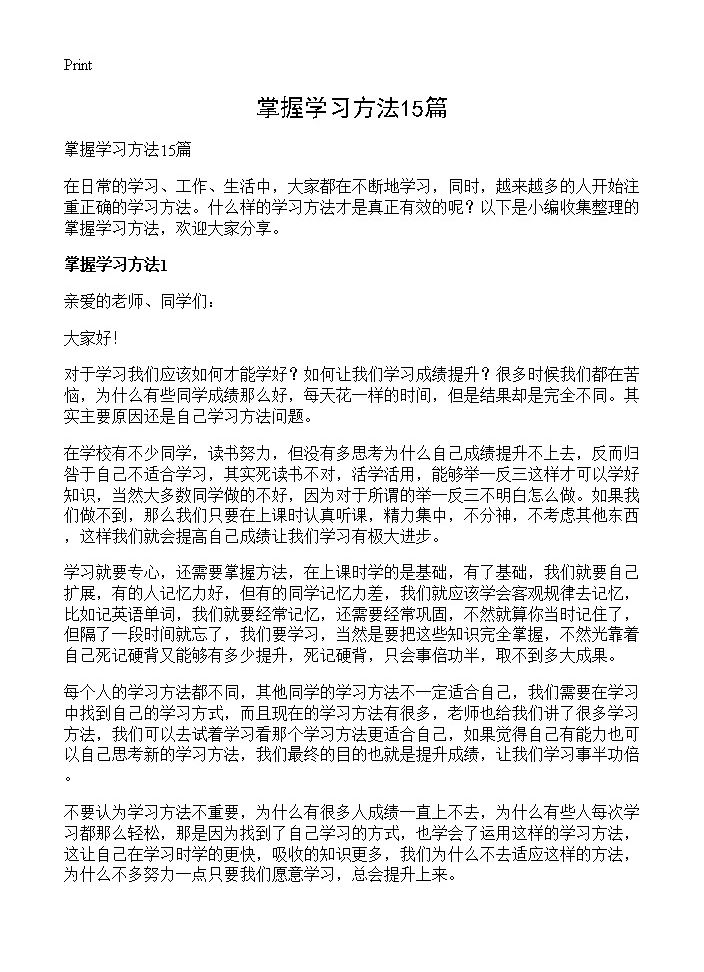 掌握学习方法15篇