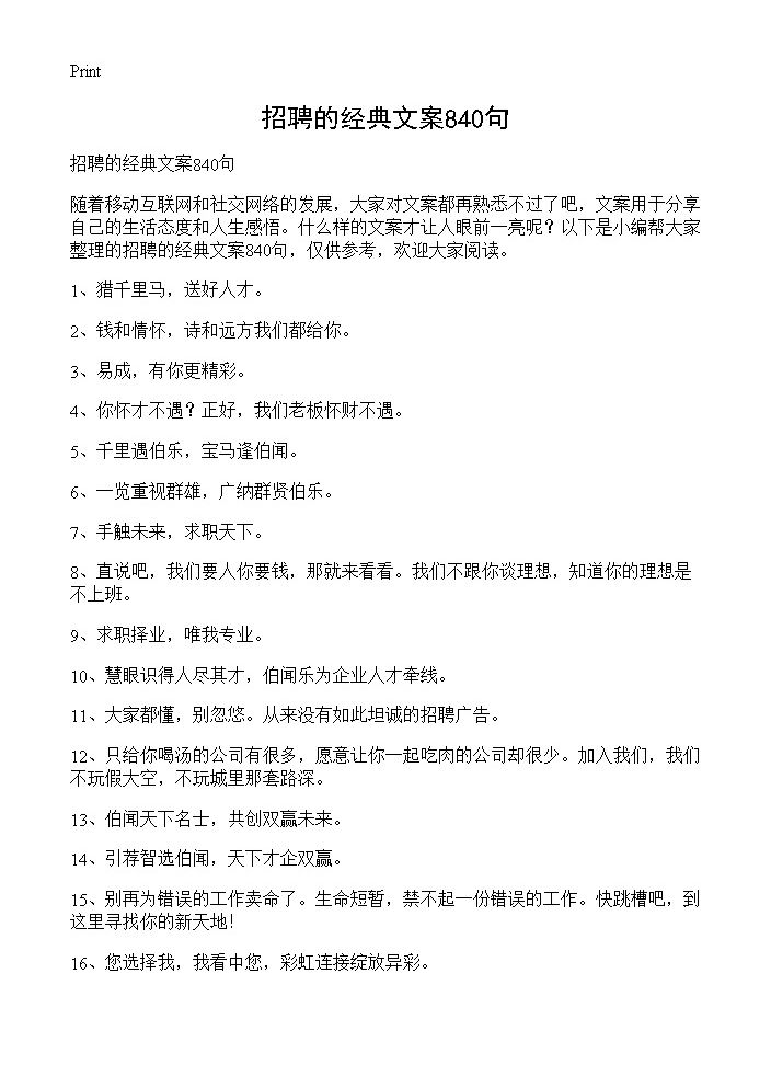 招聘的经典文案840句