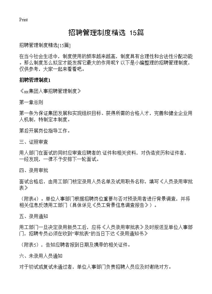 招聘管理制度精选15篇