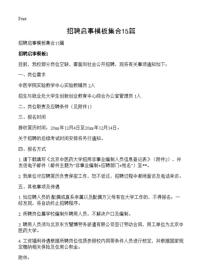 招聘启事模板集合15篇