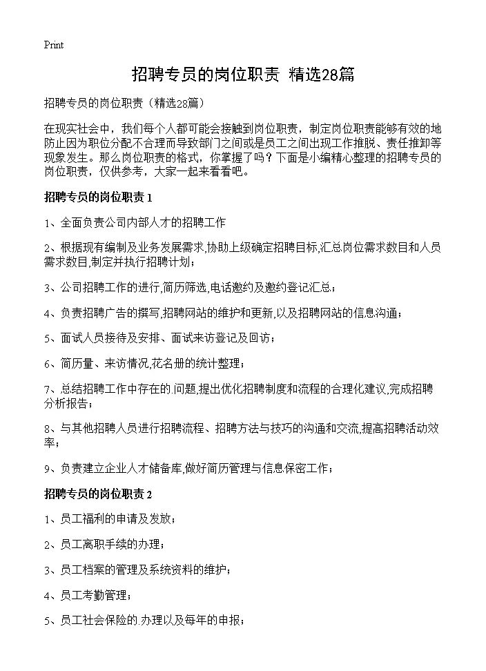 招聘专员的岗位职责28篇