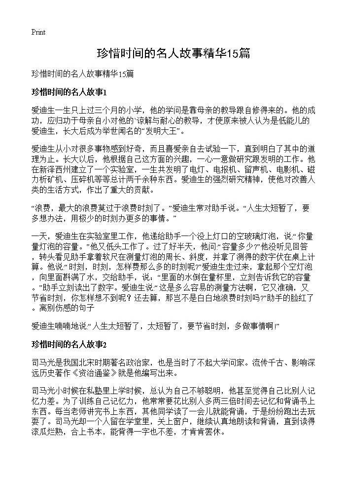 珍惜时间的名人故事精华15篇