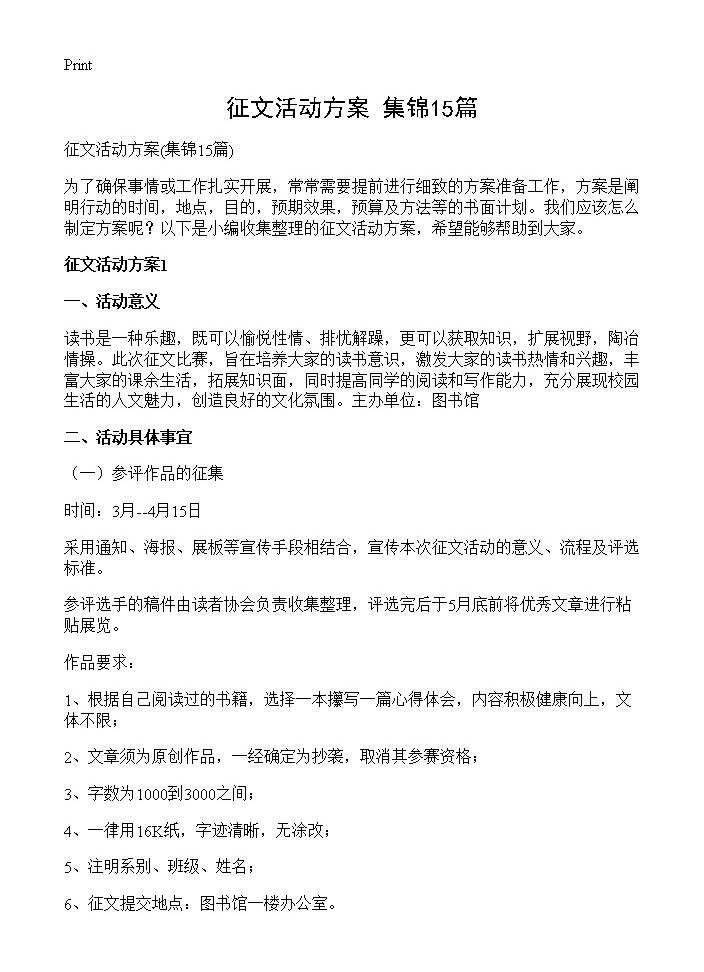 征文活动方案15篇