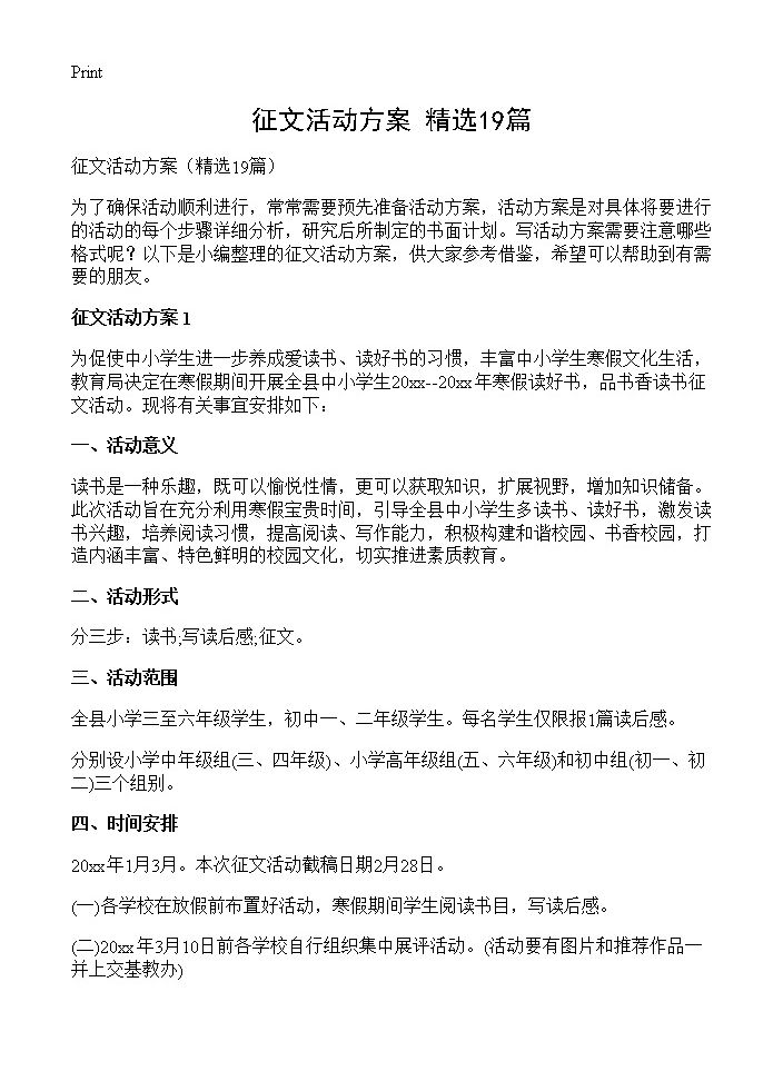 征文活动方案19篇