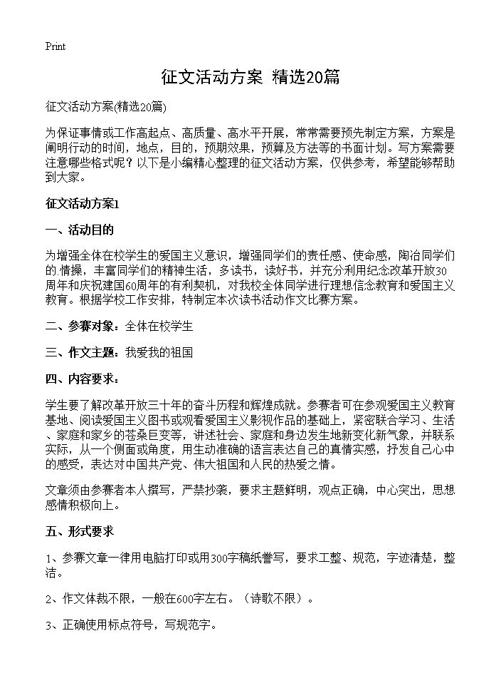 征文活动方案20篇