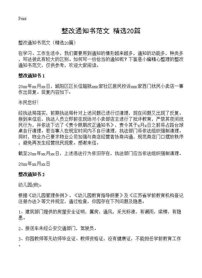 整改通知书范文20篇